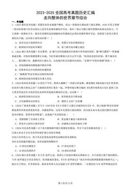 2023-2025全国高考真题历史汇编：走向整体的世界章节综合-答案
