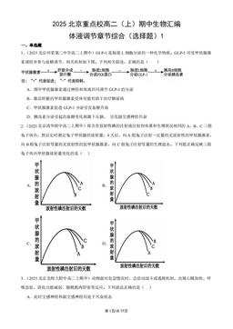 2025北京重点校高二（上）期中生物汇编：体液调节章节综合（选择题）1-答案