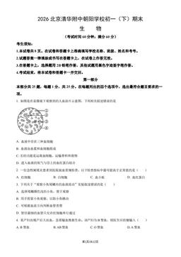 2026北京清华附中朝阳学校初一（下）期末生物（教师版）-答案