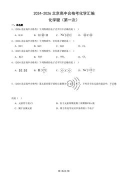 2024-2026北京高中合格考化学汇编：化学键（第一次）-答案