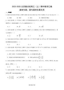 2023-2025北京重点校高三（上）期中数学汇编：直线与圆、圆与圆的位置关系-答案