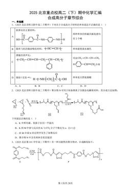 2025北京重点校高二（下）期中化学汇编：合成高分子章节综合-答案