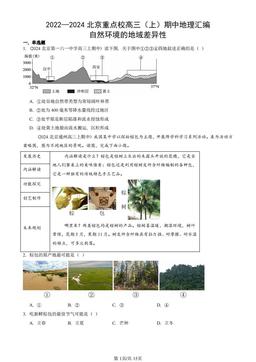 2022—2024北京重点校高三（上）期中地理汇编：自然环境的地域差异性-答案
