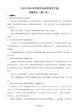 2023-2026北京高中合格考语文汇编：命题作文（第一次）-答案