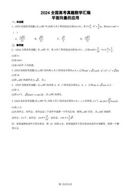 2024全国高考真题数学汇编：平面向量的应用-答案