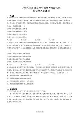 2021-2023北京高中合格考政治汇编：探究世界的本质-答案