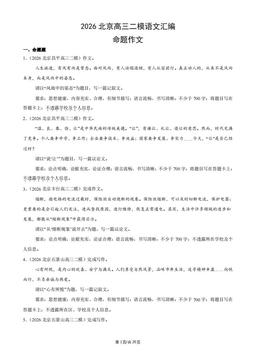 2026北京高三二模语文汇编：命题作文-答案
