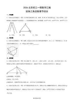 2026北京初三一模数学汇编：锐角三角函数章节综合-答案