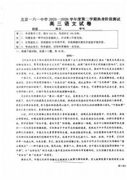 2026北京一六一中高三考前热身语文-试题