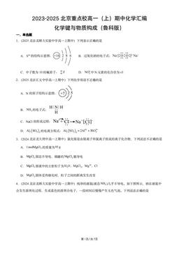2023-2025北京重点校高一（上）期中化学汇编：化学键与物质构成（鲁科版）-答案
