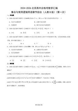 2024-2026北京高中合格考数学汇编：集合与常用逻辑用语章节综合（人教B版）（第一次）-答案