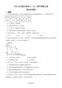 2025北京重点校初二（上）期中物理汇编：熔化和凝固-答案