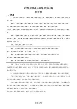 2026北京高三二模政治汇编：辨析题-答案