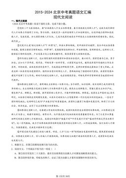 2015-2024北京中考真题语文汇编：现代文阅读-答案