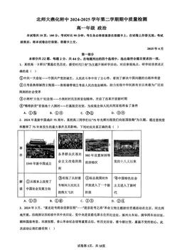 2025北京北师大燕化附中高一（下）期中政治-试题