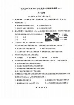 2025北京九中高一（上）期中生物-试题