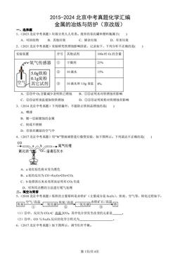 2015-2024北京中考真题化学汇编：金属的冶炼与防护（京改版）-答案