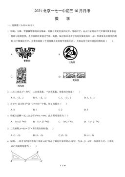 2021北京一七一中初三10月月考数学（教师版）-答案