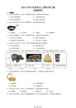 2022-2024北京初三二模化学汇编：金属材料-答案