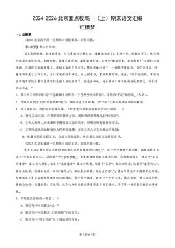 2024-2026北京重点校高一（上）期末语文汇编：红楼梦-答案