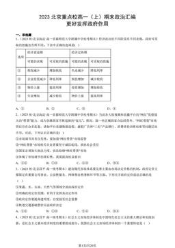 2023北京重点校高一（上）期末政治汇编：更好发挥政府作用-答案