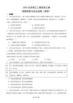 2026北京高三二模历史汇编：国家制度与社会治理（选择）-答案