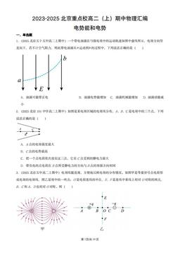 2023-2025北京重点校高二（上）期中物理汇编：电势能和电势-答案