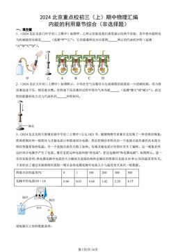 2024北京重点校初三（上）期中物理汇编：内能的利用章节综合（非选择题）-答案