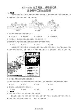 2023-2025北京高三二模地理汇编：生态脆弱区的综合治理-答案