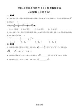 2025北京重点校初二（上）期中数学汇编：认识实数（北师大版）-答案