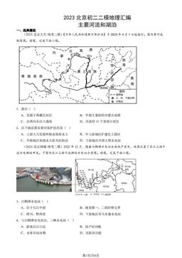2023北京初二二模地理汇编：主要河流和湖泊-答案