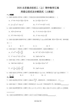 2025北京重点校初二（上）期中数学汇编：用提公因式法分解因式（人教版）-答案