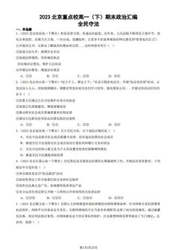 2023北京重点校高一（下）期末政治汇编：全民守法-答案