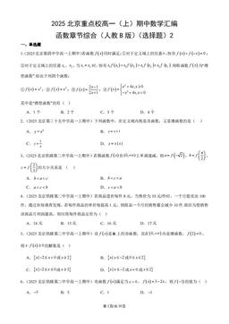 2025北京重点校高一（上）期中数学汇编：函数章节综合（人教B版）（选择题）2-答案