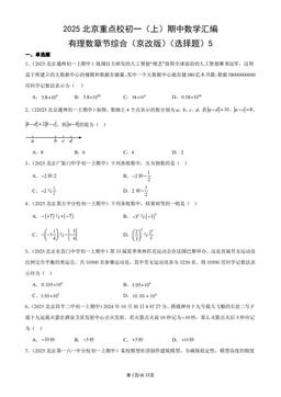 2025北京重点校初一（上）期中数学汇编：有理数章节综合（京改版）（选择题）5-答案