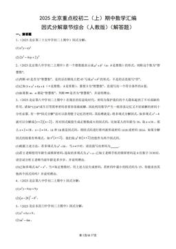 2025北京重点校初二（上）期中数学汇编：因式分解章节综合（人教版）（解答题）-答案