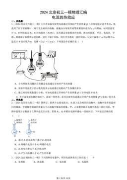 2024北京初三一模物理汇编：电流的热效应-答案