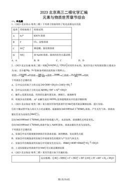 2023北京高三二模化学汇编：元素与物质世界章节综合-答案