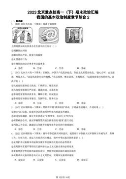 2023北京重点校高一（下）期末政治汇编：我国的基本政治制度章节综合2-答案