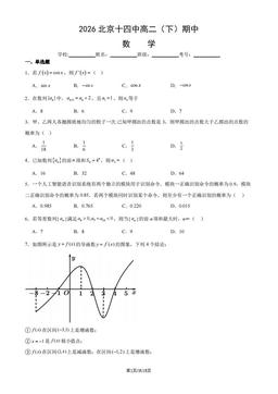 2026北京十四中高二（下）期中数学（教师版）-答案