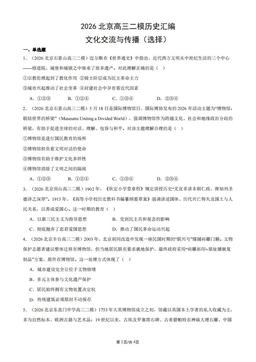 2026北京高三二模历史汇编：文化交流与传播（选择）-答案
