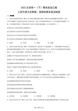 2022北京高一（下）期末政治汇编：人民代表大会制度：我国的根本政治制度-答案
