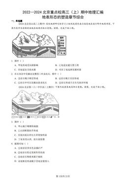 2022—2024北京重点校高三（上）期中地理汇编：地表形态的塑造章节综合-答案
