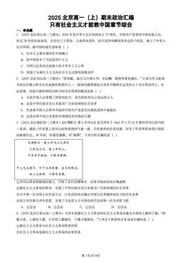 2025北京高一（上）期末政治汇编：只有社会主义才能救中国章节综合-答案