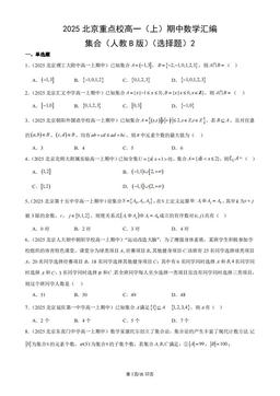 2025北京重点校高一（上）期中数学汇编：集合（人教B版）（选择题）2-答案