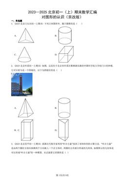 2023—2025北京初一（上）期末数学汇编：对图形的认识（京改版）-答案