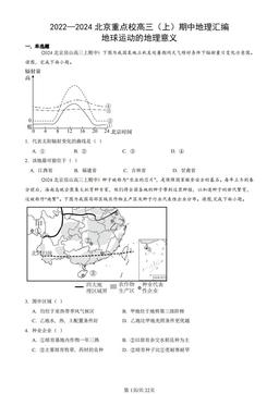 2022—2024北京重点校高三（上）期中地理汇编：地球运动的地理意义-答案