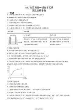 2023北京高三一模化学汇编：沉淀溶解平衡-答案