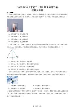 2022-2024北京初二（下）期末物理汇编：动能和势能-答案