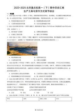 2023-2025北京重点校高一（下）期中历史汇编：生产工具与劳作方式章节综合-答案